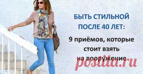 Быть стильной после 40 лет: приёмы, которые стоит взять на вооружение.  
 
 


35 шикарных образов в стиле casual!
Джулианна Мур
 

Джулианна предпочитает комфортный кэжуал: узкие брюки, джинсы, туфли на среднем каблуке и кроссовки. При этом актриса выглядит не вычурно, …