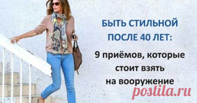 Быть стильной после 40 лет: приёмы, которые стоит взять на вооружение.  
 
 


35 шикарных образов в стиле casual!
Джулианна Мур
 

Джулианна предпочитает комфортный кэжуал: узкие брюки, джинсы, туфли на среднем каблуке и кроссовки. При этом актриса выглядит не вычурно, …