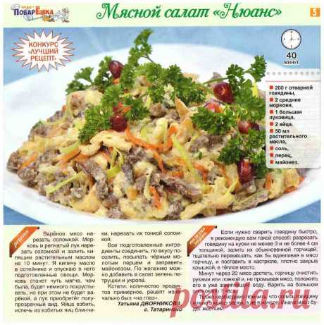 Мясной салат &quot;Нюанс&quot;