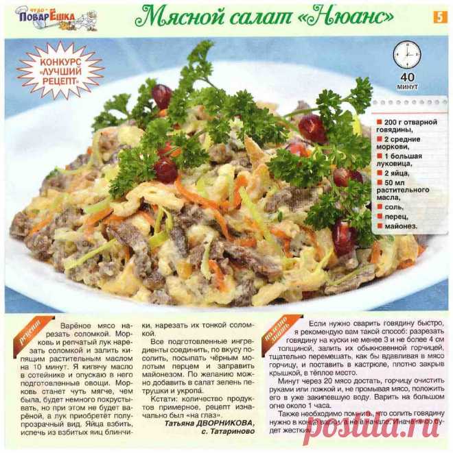 Мясной салат "Нюанс"