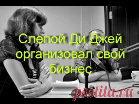 В Минске слепой диджей выходит на проводное радио и завоевал международные премии - YouTube