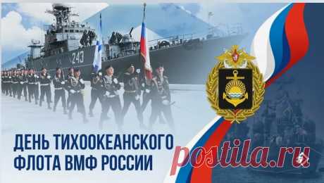 Стабильности, вдохновения, здоровья, поддержки! С Днем Тихоокеанского флота.