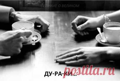 Щемящие стихи про всех, кто расстался любви вопреки -- Диалог двух дураков