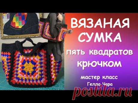 СУМКА КРЮЧКОМ ПЯТЬ КВАДРАТОВ ЭТО МОДНО КРАСИВО И ПРОСТО мастер класс #геллачара