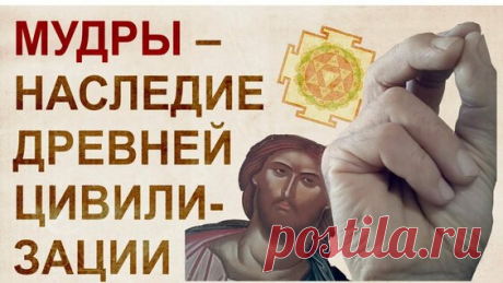 Мудры - магия которую от нас скрыли 🤞🏻 7 мудр которые усилят энергию в теле - поиск Яндекса по видео