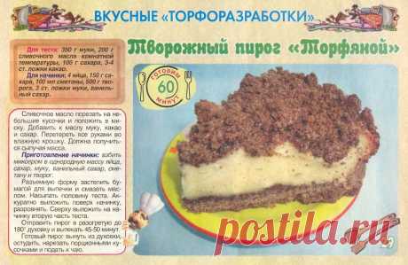 Творожный пирог &quot;Торфяной&quot;