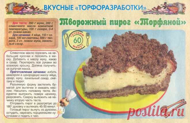 Творожный пирог "Торфяной"