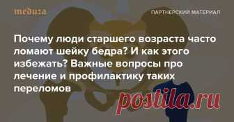 Почему люди старшего возраста часто ломают шейку бедра? И как этого избежать? Важные вопросы про лечение и профилактику таких переломов — Meduza Перелом шейки бедра — травма, которой боятся все люди старшего возраста. И потому, что именно они сталкиваются с ней чаще всего. И потому, что как минимум половина пациентов после перелома шейки бедра не может жить в одиночестве — им нужен уход и помощь по дому. Вместе с Клиническим госпиталем на Яузе отвечаем на важные вопросы пр...
