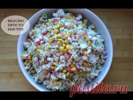 САЛАТ с Крабовыми палочками за 5 минут! ВКУСНО ПРОСТО БЫСТРО!