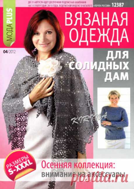 Вязание Модно и Просто. Спецвыпуск - Вязаная одежда для солидных дам № 4 2012 - Вязание модно и просто - Журналы по рукоделию - Страна рукоделия