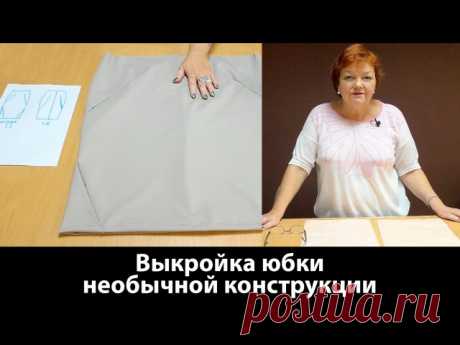 Выкройка юбки необычной конструкции