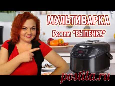 Режим ВЫПЕЧКА \ МУЛЬТИВАРКА \ Инструкция \ Что Можно ПЕЧЬ, Сколько Времени, чем заменить ВЫПЕЧКУ
