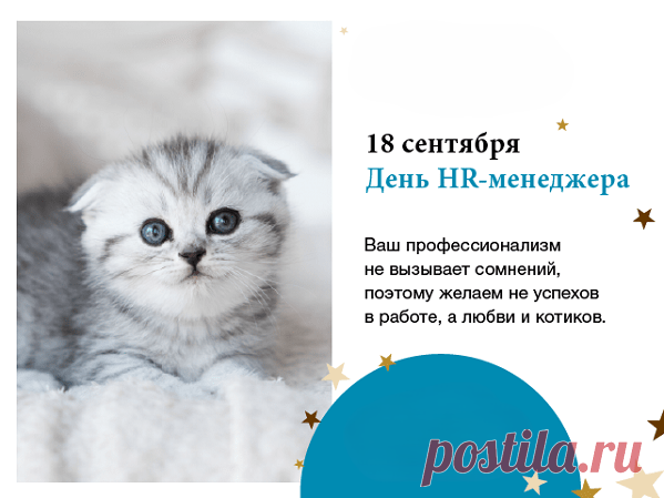 Поздравляю с Днем HR-менеджера и желаю креативно, умело, легко и успешно работать с персоналом, а еще красиво и быстро каждый раз добиваться исполнения личной мечты.