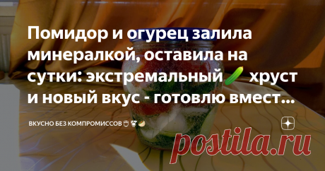 Помидор и огурец залила минералкой, оставила на сутки: экстремальный🥒 хруст и новый вкус - готовлю вместо салата🍅 Необычный солёный подтон минералки и её игривость придают нового вкуса банальным летним овощам.
Давно хотела попробовать этот рецепт. Попробовала, и нам понравилось!
Приготовление
Подготавливаю чистую банку с крышкой, огурец, помидор, пару зубчиков чеснока, репчатый лук, соль, укроп.