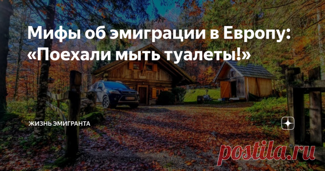 Мифы об эмиграции в Европу: «Поехали мыть туалеты!» Сегодня я постараюсь развеять миф, который до сих пор живёт в умах многих жителей России
В этом материале я хочу ответить максимальному количеству читателей, которые хотели бы иммигрировать в Австрию без знания языков, образования, опыта работы и денег, но готовы совершать подвиги и ехать «мыть туалеты» в Европе.
Сколько я себя помню, часто слышал высказывание о том, что в 90-е жители России и