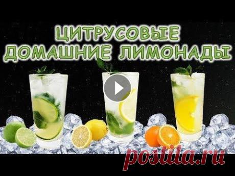 Цитрусовые домашние лимонады #неласковыйбармен #каксделать #лимонад #лето В этом видео инструкция как легко приготовить дома простые цитрусовые лимонады. Милкшейк:...