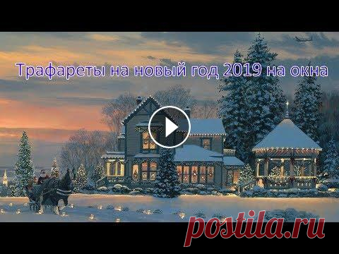 Трафареты на новый год 2019 для вырезания на окна. Как украсить окно на новый год Приближается 2019 год. И мы предлагаем вам посмотреть коллекцию трафаретов на новый год 2019 на окна. В коллекции есть и свинки, и цифры 2019, и други...