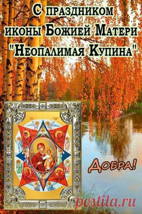 Ежегодно, 17 сентября, православные верующие отмечают праздник, посвященный иконе Девы Марии, которую называют «Неопалимой Купиной».