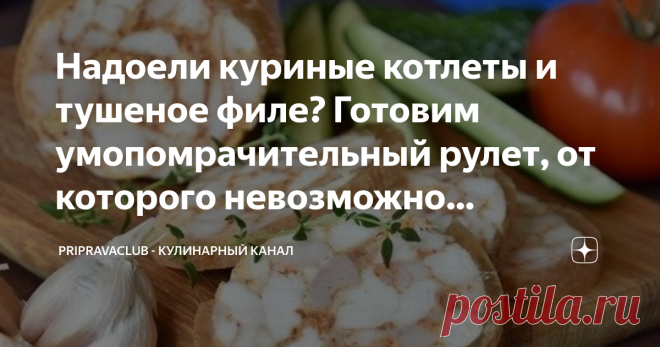 Надоели куриные котлеты и тушеное филе? Готовим умопомрачительный рулет, от которого невозможно оторваться Делюсь простым рецептом очень вкусного и необычного рулета. Им можно заменить готовую колбасу, его очень любят дети, а для приготовления не требуется много усилий.