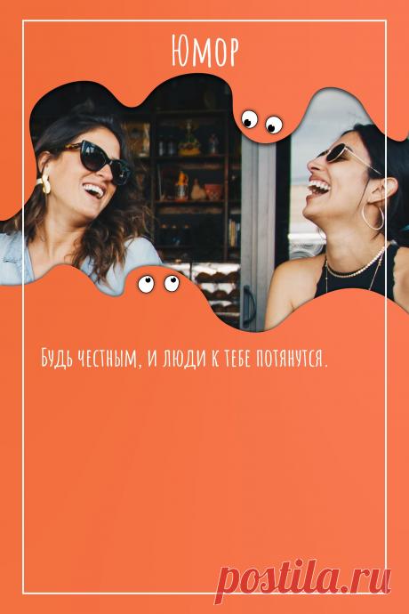 Цитата про «Юмор» — Будь честным, и люди к тебе потянутся.