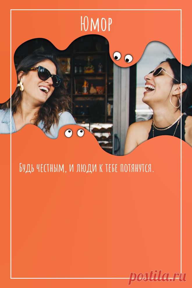 Цитата про «Юмор» — Будь честным, и люди к тебе потянутся.