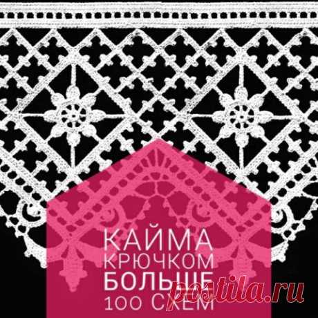 Кайма и обвязка крючком, больше 100 схем в вашу копилку!