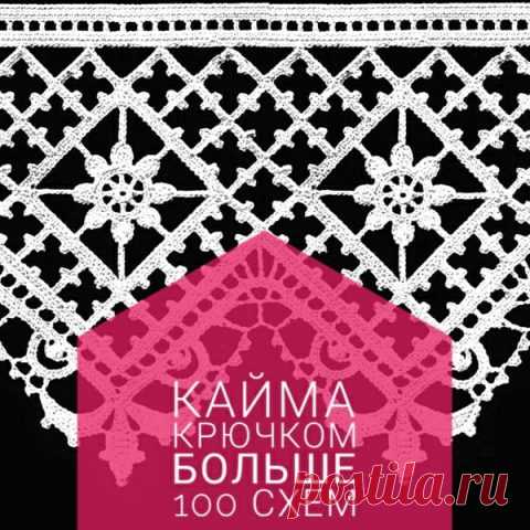 Кайма и обвязка крючком, больше 100 схем в вашу копилку!