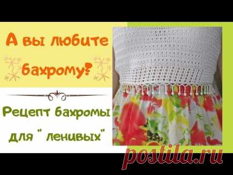 Как сделать бахрому для летней женской и детской одежды. Разные способы. Лето 2021. Fringed Clothing Лето 2021 года обещает быть жарким, поэтому многие модницы уже сейчас задумываются о том, какие наряды выбрать на жаркие дни. В этом сезоне дизайнеры предлагают нам огромное количество вариантов одежды с бахромой, которая может быть как в виде узора, так и в виде полосок. Но, чтобы бахрома была действительно стильной, нужно уметь ее правильно сочетать с другими вещами, создавая гармоничный обра…