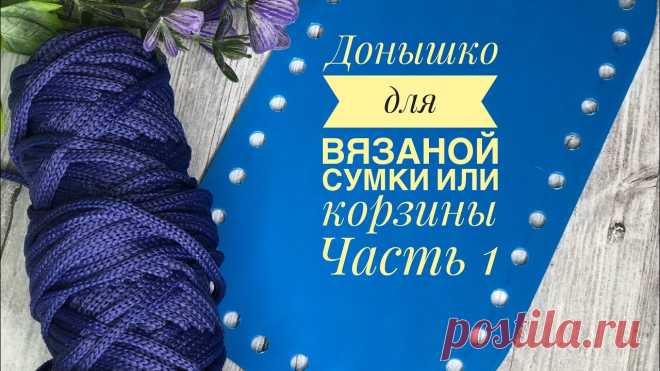 Донышки для сумок из разделочной доски! | Вязаные крючком аксессуары Как сделать донышко для вязаной сумки или корзины из разделочной доски из Fix Price. Часть 1. Часть 2. 