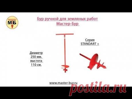 Ручной земляной бур Мастер-Бур 250 мм.