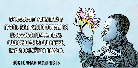 Мудрые высказывания Я горячий друг истины, но отнюдь не желаю быть ее мучеником… ВольтерЧтобы ложиться спать с миром в душе, не делайте за день того, о чём будете сожалеть, вот весь секрет…
Бесконечно маленькие люди имею…