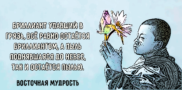 Мудрые высказывания Я горячий друг истины, но отнюдь не желаю быть ее мучеником… ВольтерЧтобы ложиться спать с миром в душе, не делайте за день того, о чём будете сожалеть, вот весь секрет…
Бесконечно маленькие люди имею…