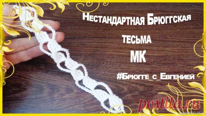 Нестандартная Брюггская тесьма. МК | Вязание крючком для начинающих Предлагаю мастер класс красивой и непривычной тесьмы, она отлично дополнит вашу коллекцию тесемок)Ее можно использовать как часть вязанной композиции или сделать главной в вязании. Можно использовать самостоятельно как повязки, пояса и тд.Приятного просмотра)!