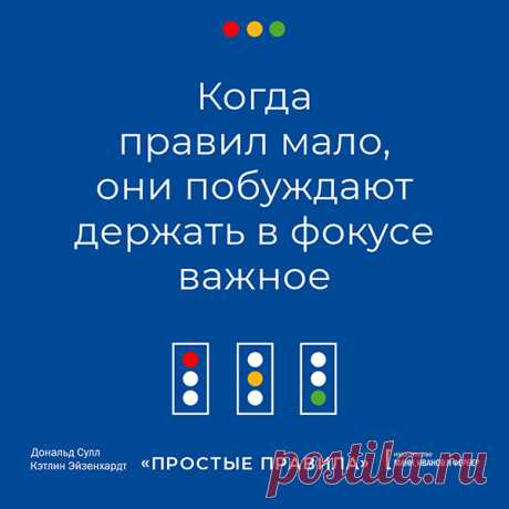 Великая сила простоты — в этой книге. Правило чтения книг.
 Если вы много читаете (раз вы здесь, это наверняка так), то знаете, как бывает: читаешь книгу с уймой полезного, но, перевернув последнюю страницу, совершенно не знаешь, с чего начать — и оставляешь всё как есть. Чтобы такого не случалось, мы придумали простое правило.Дочитав книгу, найдите 3 главных полезных совета и создайте 3 простых правила, которым будете следовать.Стив Джобс считал: «Надо хорошенько напрячьс...