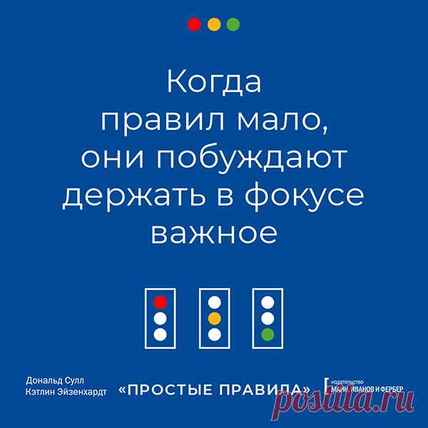 Великая сила простоты — в этой книге. Правило чтения книг.
 Если вы много читаете (раз вы здесь, это наверняка так), то знаете, как бывает: читаешь книгу с уймой полезного, но, перевернув последнюю страницу, совершенно не знаешь, с чего начать — и оставляешь всё как есть. Чтобы такого не случалось, мы придумали простое правило.Дочитав книгу, найдите 3 главных полезных совета и создайте 3 простых правила, которым будете следовать.Стив Джобс считал: «Надо хорошенько напрячьс...