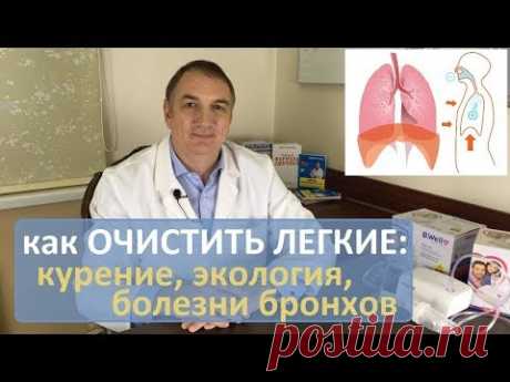 Как очистить легкие: астма, бронхит, ХОБЛ, простуды, курение, плохая экология. Часть 1.
