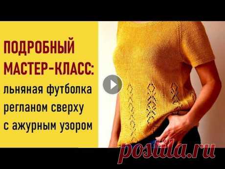 Мастер-класс: льняная футболка (пуловер) спицами. Реглан сверху с ростком Предлагаю связать вместе со мной красивую футболку с ажурным узором.Размер 46-48, пряжа &quot;Альянс&quot; от Камтекс, 65% льна, 35% бамбука, 420 метр...
