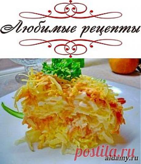 Очень-очень простой, но бесподобно вкусный салат «Французский» &amp;raquo; Любимые рецепты