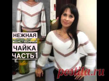 Это невозможно женственная "ЧАЙКА"!!! Часть 1. Супер подробный МК.