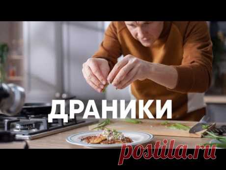 Идеальные Драники от шефа - рецепт от Бельковича |  ПроСто кухня  | YouTube-версия - YouTube