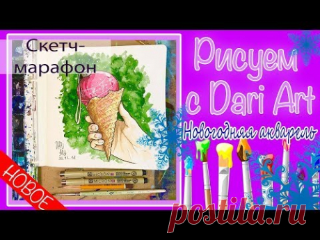 Скетч-Марафон &quot;Новогодняя Акварель&quot;. Урок 3. Необычное мороженное. #Dari_Art