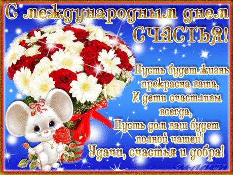 С международным днем счастья! 
Хочу поздравить непременно,
И пожелать, чтоб счастье было
Всегда по жизни неизменно.