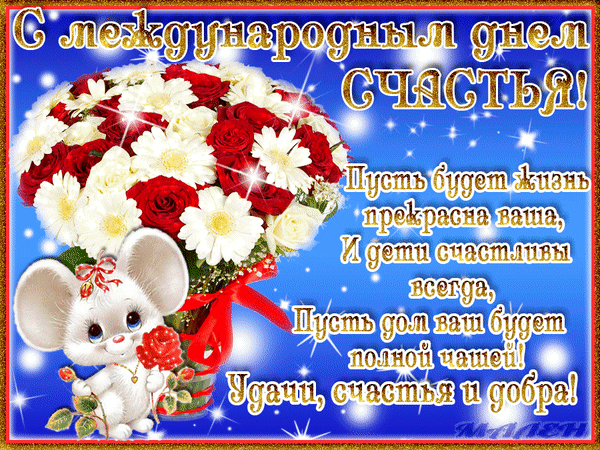 С международным днем счастья! 
Хочу поздравить непременно,
И пожелать, чтоб счастье было
Всегда по жизни неизменно.