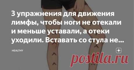 3 упражнения для движения лимфы, чтобы ноги не отекали и меньше уставали, а отеки уходили. Вставать со стула не нужно Статья автора «Healthy» в Дзене ✍: Ноги - именно они часто становятся причиной того, что движение лимфы застаивается.