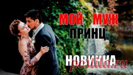 ПРЕКРАСНАЯ РУССКАЯ МЕЛОДРАМА ** МОЙ МУЖ ПРИНЦ ** ФИЛЬМ HD РУССКИЕ НОВИНКИ / ПОКОРИЛО ТЫСЯЧИ СЕРДЕЦ