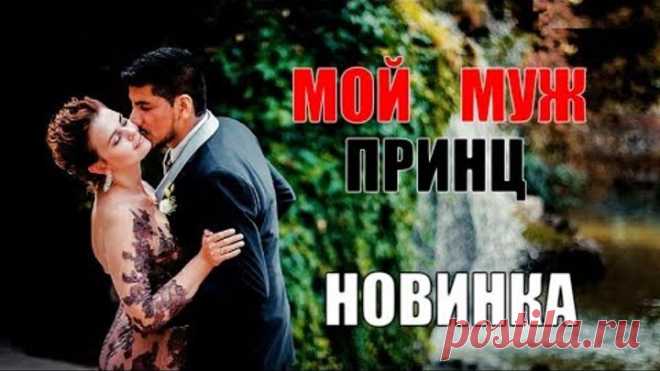 ПРЕКРАСНАЯ РУССКАЯ МЕЛОДРАМА ** МОЙ МУЖ ПРИНЦ ** ФИЛЬМ HD РУССКИЕ НОВИНКИ / ПОКОРИЛО ТЫСЯЧИ СЕРДЕЦ