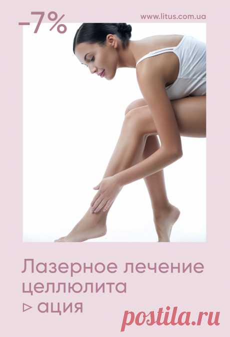 АКЦИЯ - 7% ▷ на лазерную коррекцию целлюлита на аппарате Smart Lipo
👉 Лазерное лечение целлюлита - эффективный метод коррекции лазером жировых отложений, фотоакустически разрушающим жировые клетки и фиброзные тяжи, удерживающие «апельсиновую корку» с коротким периодом реабилитации и быстрым стойким эстетическим эффектом.
Коррекция на аппарате Smart Lipo поможет:
❗️избавиться от признаков целлюлита
❗️улучшить тугор кожи
❗️омолодить кожу и привести в тонус