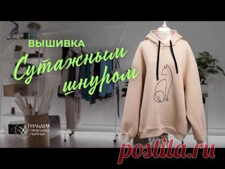 Вышивка сутажным шнуром