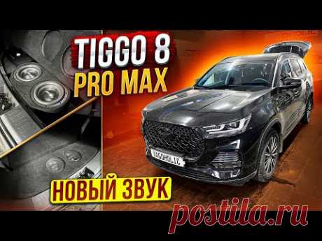 Chery Tiggo 8 PRO MAX. Новый звук