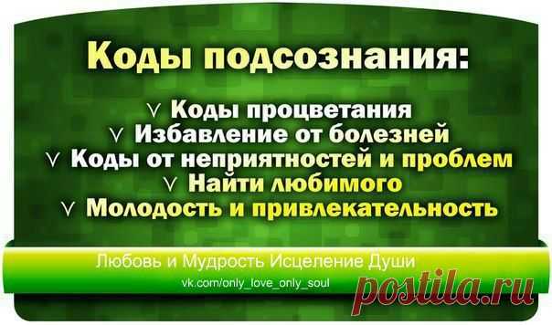 КОДЫ ПОДСОЗНАНИЯ....